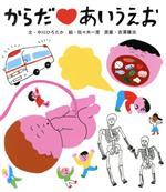 【中古】 からだ・あいうえお／中川ひろたか(著者),佐々木一澄,吉澤穣治