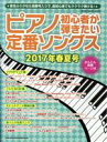 【中古】 ピアノ初心者が弾きたい定番ソングス(2017年春夏号) シンコー ミュージック ムック／シンコーミュージック エンタテイメント