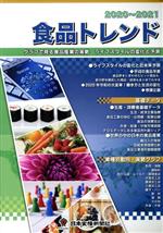 【中古】 食品トレンド(2020〜2021) グラフで見る食品産業の実勢　ライフスタイルの変化と予測／日本食..