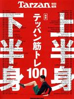 【中古】 合本　上半身・下半身テッパン筋トレ100 MAGAZINE　HOUSE　MOOK　Tarzan特別編集／マガジンハウス(編者)