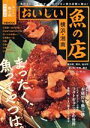 【中古】 おいしい魚の店 横浜・湘南 ぴあMOOK/ぴあ(編者)