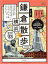 【中古】 歩く地図　鎌倉・横浜散歩(2022) SEIBIDO　MOOK　Guide　Series／成美堂出版編集部(編者)