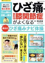 【中古】 ひざ痛・変形性膝関節症がよくなる　銅冶式　ひざ痛みナビ体操 ゆっくり伸ばして痛み解消！ SAKURA　MOOK／銅冶英雄(監修)