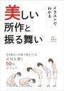 【中古】 イラストでわかる美しい所作と振る舞い さり気ない仕草で見えてくる品性を磨く50のメソッド/造事務所(著者),一条真也(監修)