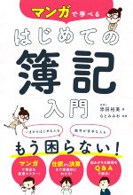 【中古】 マンガで学べる　はじめての簿記入門／添田裕美(著者),なとみみわ(漫画)