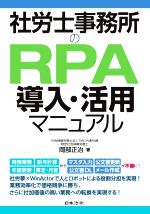 【中古】 社労士事務所のRPA導入・活用マニュアル／岡部正治(著者)