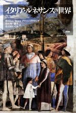 樂天商城 - 【中古】 イタリア・ルネサンスの世界／アリソン・ブラウン(著者),石黒盛久(訳者),喜田いくみ(訳者)
