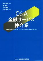 【中古】 Q＆A金融サービス仲介業／有吉尚哉(監修),芝章浩(編著),下田顕寛(編著),山本俊之(編著)