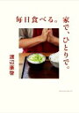 【中古】 毎日食べる。家で、ひとりで。／渡辺康啓(著者)