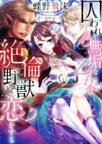 【中古】 囚われの無垢な乙女は絶倫野獣に恋をする エロティカ・ラブロ・ルージュ文庫／ナンシー・マドア(著者),ポーシャ・ダ・コスタ(著者),蝶野飛沫(イラスト)