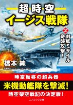 【中古】 超時空イージス戦隊(2) 対艦ミサイル奇襲攻撃！ コスミック文庫／橋本純(著者)