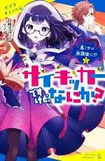 【中古】 サイキッカーですけど、なにか？(2) 黒ミサは放課後に!? ポプラキミノベル　創作／石崎洋司(著者),クノオ(絵)