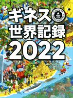 【中古】 ギネス世界記録(2022)/クレイグ・グレンディ(編者),海野佳南(訳者),大木哲(訳者)