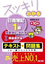 【中古】 スッキリわかる 日商簿記1級 商業簿記・会計学 第10版(I) 損益会計編 スッキリわかるシリーズ/滝澤ななみ(著者)