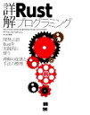 【中古】 詳解　Rustプログラミング 