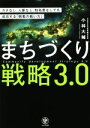 【中古】 まちづくり戦略3.0 カネなし、人脈なし、知名度なしでも成功する「弱者の戦い方」/小林大輔(著者)