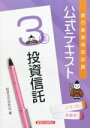 【中古】 銀行業務検定試験 公式テキスト 投資信託 3級(22年3月受験用)/経済法令研究会(編者)