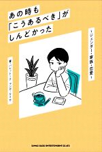 【中古】 あの時も「こうあるべき」がしんどかった ジェンダー・家族・恋愛／パレットーク(著者),ケイカ(漫画)