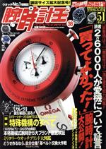 【中古】 腕時計王(Vol．38)／ベストセラーズ