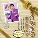 【中古】 きみまろ 歌の贈りもの!~綾小路きみまろのヒット歌謡・名曲集 第4集(昭和48~55年)/(オムニバス),綾小路きみまろ,渡哲也,金田たつえ,森進一,石原裕次郎、八代亜紀,増位山太志郎,敏いとうとハッピー&ブルー