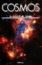 【中古】 COSMOS(下) 朝日選書904／カールセーガン【著】，木村繁【訳】