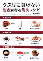 【中古】 クスリに負けない最適食材＆最良レシピ／廣田孝子【著】