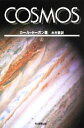 【中古】 COSMOS(上) 朝日選書903／カールセーガン【著】，木村繁【訳】