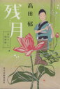 【中古】 残月 みをつくし料理帖 ハルキ文庫時代小説文庫/高田郁(著者)