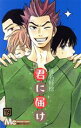 【中古】 君に届け(19) マーガレットC/椎名軽穂(著者)