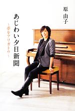 【中古】 あじわい夕日新聞 夢をアリガトウ /原由子【著】 【中古】afb