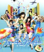 【中古】 恋するフォーチュンクッキー（初回限定盤）（Type　B）（DVD付）／AKB48