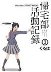 【中古】 帰宅部活動記録(3) ガンガンC　ONLINE／くろは(著者)