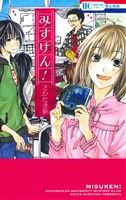 【中古】 みすけん！ 花とゆめC／さかたき新(著者)