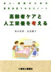 【中古】 高齢者ケアと人工栄養を考える 本人・家族のための意思決定プロセスノート／清水哲郎(著者),会田薫子(著者)