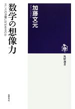 【中古】 数学の想像力 正しさの深層に何があるのか 筑摩選書／加藤文元【著】