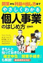 【中古】 開業から利益の出し方までやさしくわかる個人事業のはじめ方/高橋敏則【監修】