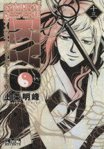 【中古】 SAMURAI　DEEPER　KYO（文庫版）(13) 講談社漫画文庫／上条明峰(著者) 【中古】afb