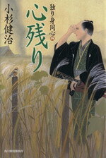 【中古】 心残り 独り身同心 四 ハルキ文庫時代小説文庫／小杉健治(著者)