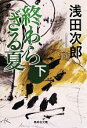 【中古】 終わらざる夏(下) 集英社文庫/浅田次郎【著】
