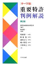 【中古】 テーマ別重要特許判例解説／創英知的財産研究所【編著】，塚原朋一【監修・著】，阿部寛，池田正人，城戸博兒，吉住和之【著】