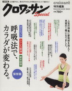 【中古】 クロワッサン特別編集　呼吸法でカラダが変わる　保存版 MAGAZINE　HOUSE　MOOK／マガジンハ..