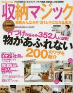 【中古】 収納マジック 家族みんなが片づけ上手になれる魔法 主婦の友生活シリーズ／主婦の友社(編者)