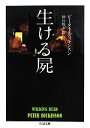 【中古】 生ける屍 ちくま文庫／ピーターディキンスン【著】，神鳥統夫【訳】