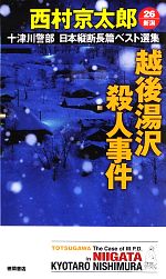 【中古】 越後湯沢殺人事件 十津川警部日本縦断長篇ベスト選集