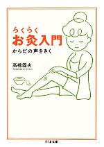 【中古】 らくらくお灸入門 からだの声をきく ちくま文庫／高橋國夫【著】のサムネイル