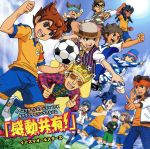 【中古】 イナズマオールスターズ×TPKキャラクターソングアルバム「感動共有!」/イナズマオールスターズ