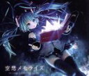 【中古】 空想メモライズ/まらしぃ feat.初音ミク 鏡音リン