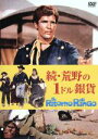 【中古】 続・荒野の1ドル銀貨/モンゴメリー・ウッド,ジョージ・マーティン,ロレッラ・デ・ルーカ