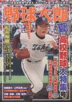 【中古】 野球太郎(No．005) 2013夏の高校野球大特集号 廣済堂ベストムック／旅行・レジャー・スポーツ(その他) 【中古】afb