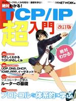 【中古】 絶対わかる！TCP／IP超入門　改訂版 ネットワークのしくみを知る！基礎を学ぶ！ 日経BPムック／日経NETWORK(編者)